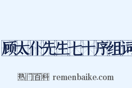 顾太仆先生七十序组词是什么意思的图片